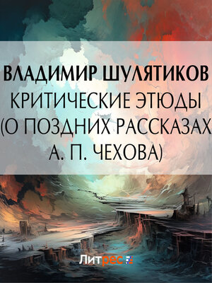 cover image of Критические этюды (О поздних рассказах А. П. Чехова)